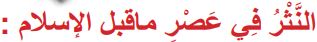 النثر في عصر ما قبل الإسلام